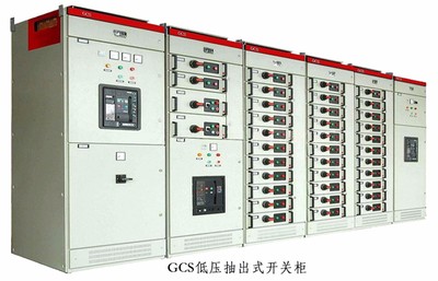 GCS低压抽出式开关柜