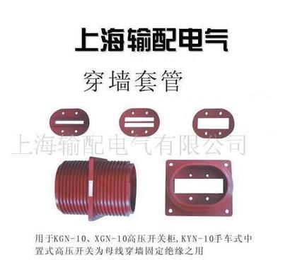 【开关柜10QT穿墙套管(图)】价格_厂家_图片 -